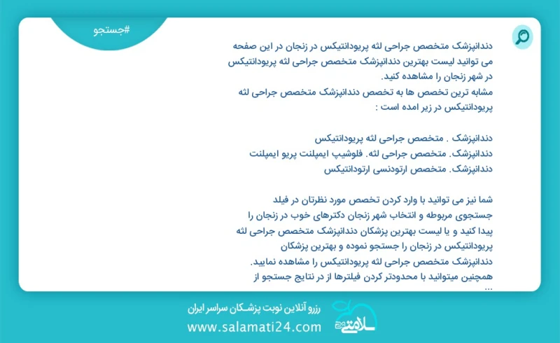 دندانپزشک متخصص جراحی لثه پریودانتیکس در زنجان در این صفحه می توانید نوبت بهترین دندانپزشک متخصص جراحی لثه پریودانتیکس در شهر زنجان را مشاهد...